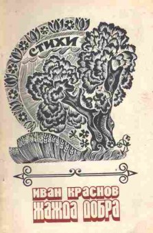 Книга Краснов И. Жажда добра (с автографом автора), 11-10008, Баград.рф